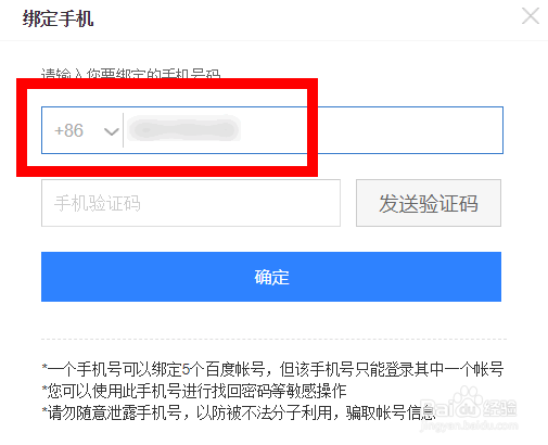 百度账号怎么更换手机号码