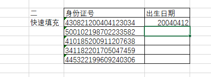 如何从身份证号中快速提取出生日期？