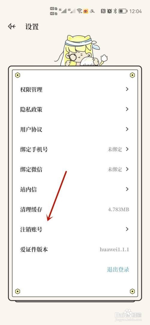 爱证件账号怎么注销