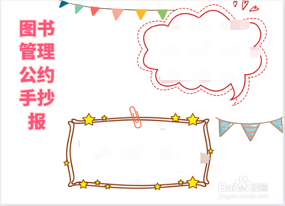 图书管理公约手抄报