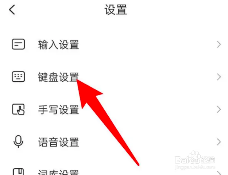 手机搜狗输入法怎么关闭按键音
