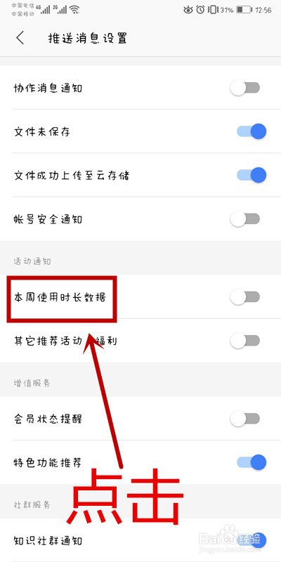 手机WPS如何打开本周使用时长数据通知