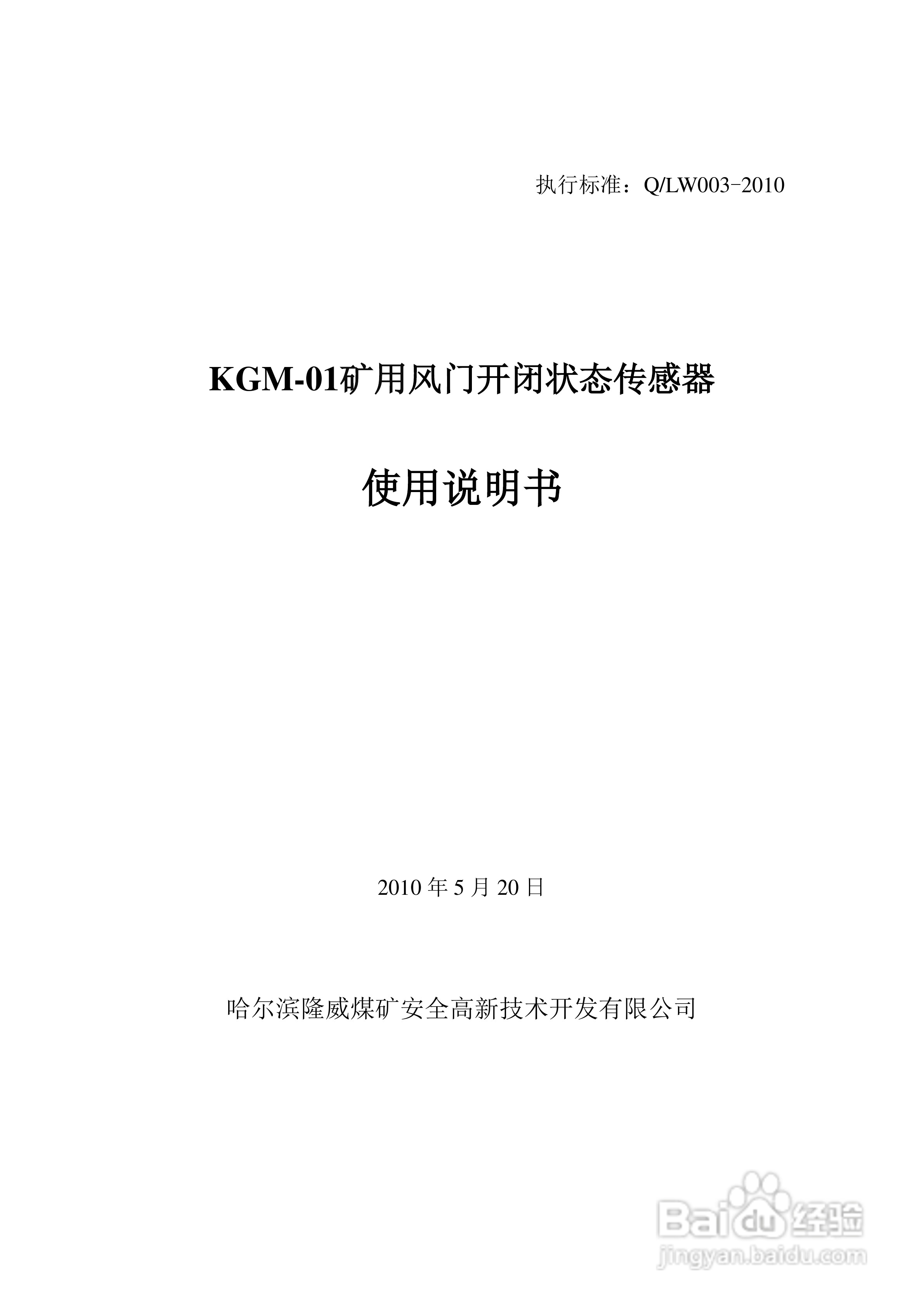 KGM-01矿用风门开闭状态传感器使用说明书