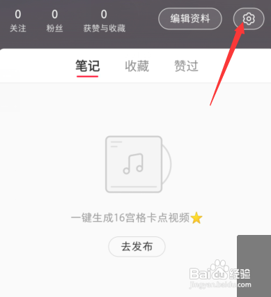 手机小红书新版赞和收藏怎样取消提示