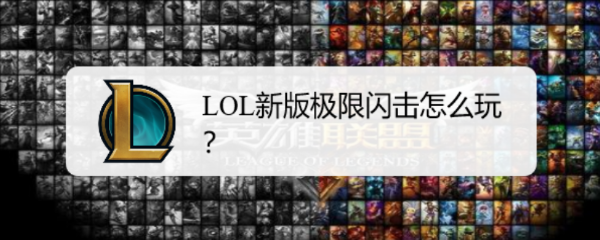 LOL新版极限闪击怎么玩
