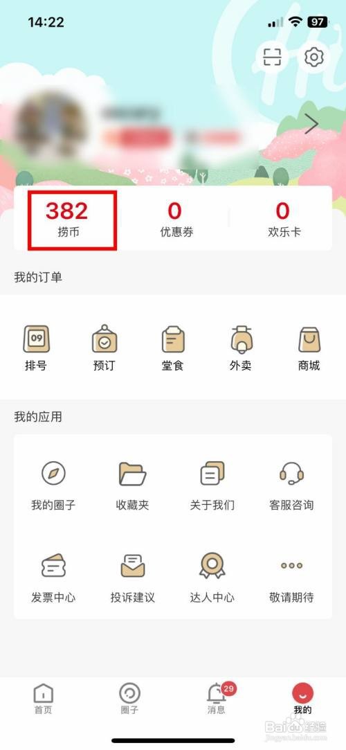 海底捞app软件怎么快速查看自己的捞币明细