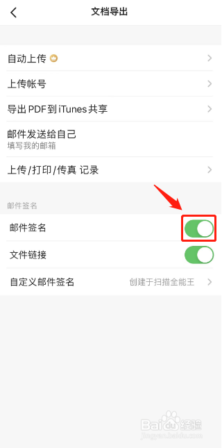 扫描全能王如何关闭邮件签名功能