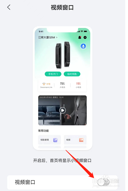 如何开启德施曼智能APP的视频窗口模式