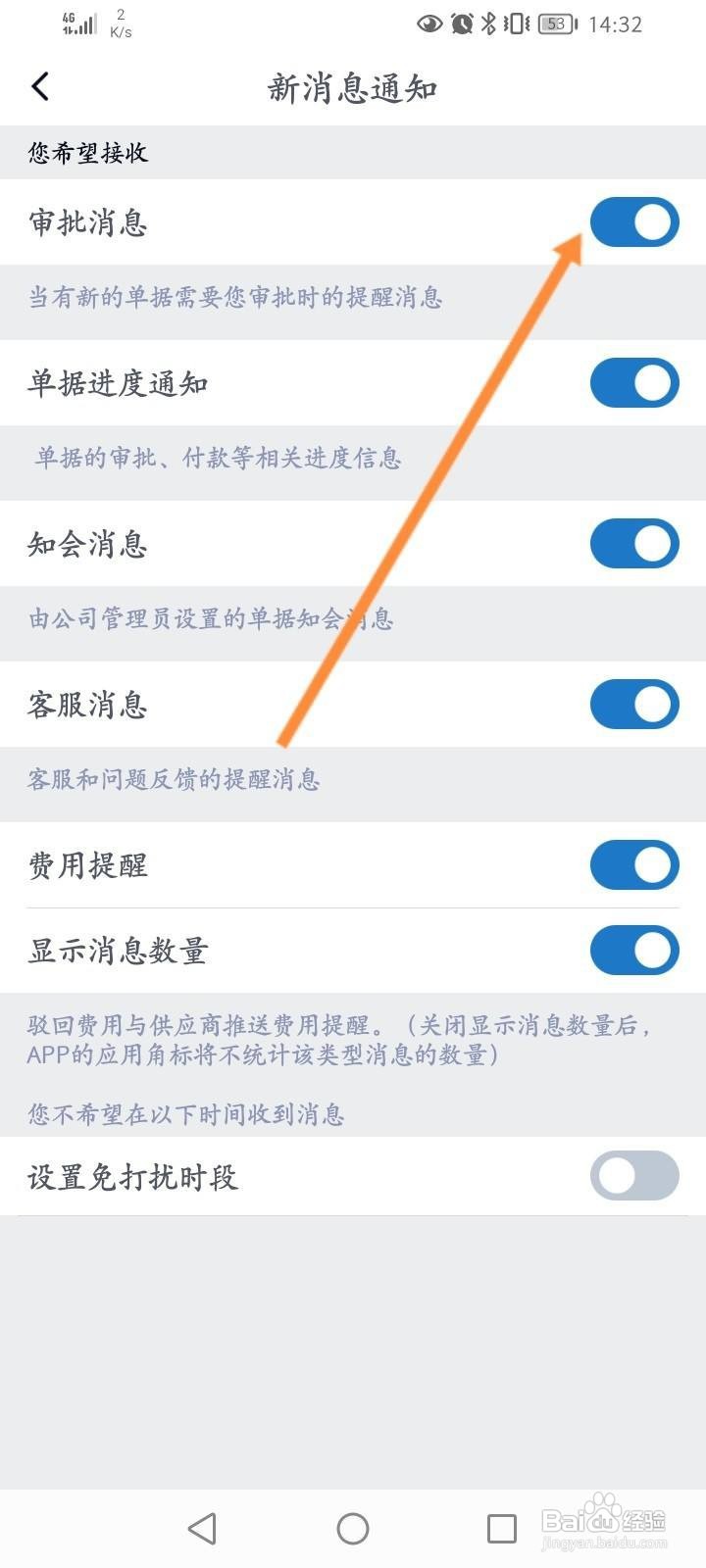 汇联易怎么开启审批消息通知功能