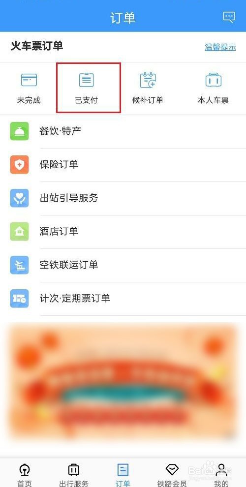 12306怎么进行订餐服务