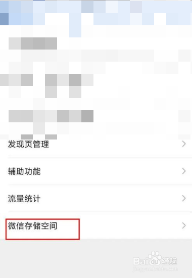 微信怎么查看微信存储空间