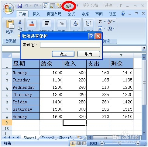 如何对共享工作簿予以密码保护