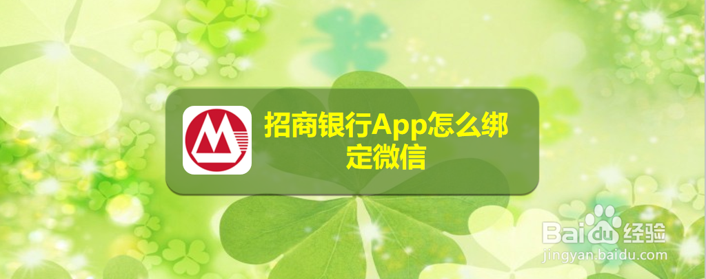 招商银行App怎么绑定微信