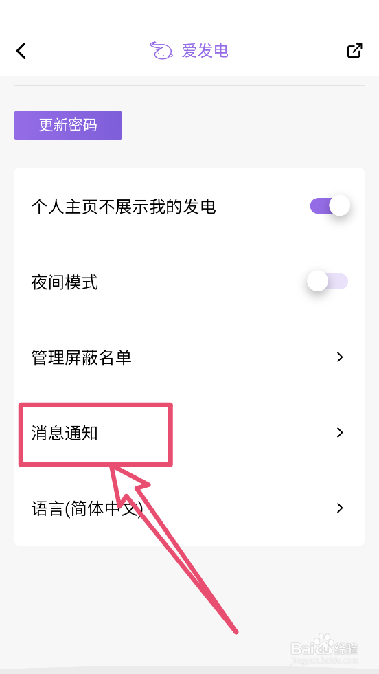 爱发电app怎么关闭推送通知