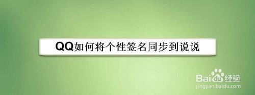 QQ如何将个性签名同步到说说