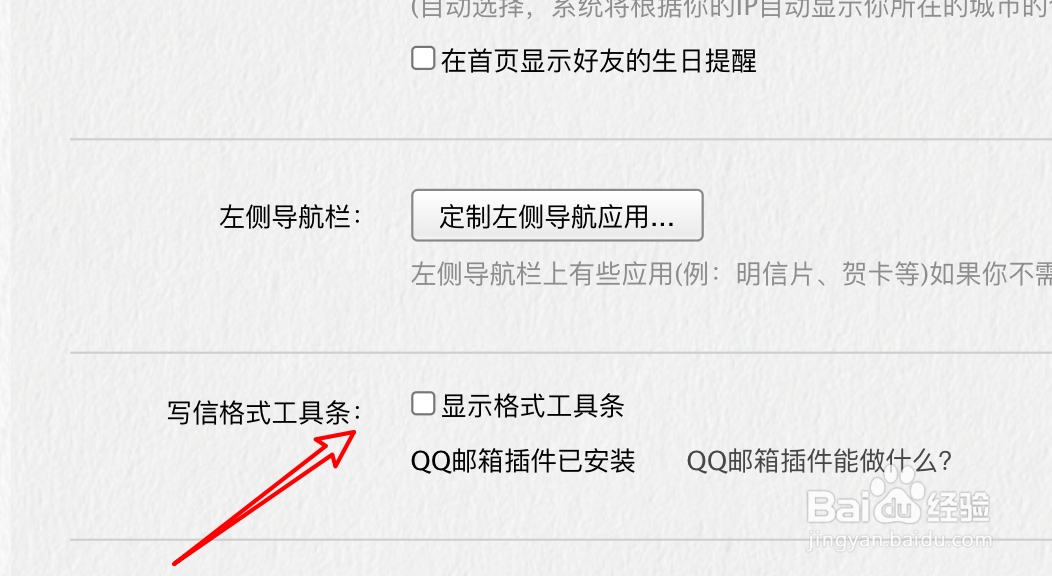 QQ邮箱怎么设置显示写信格式工具条