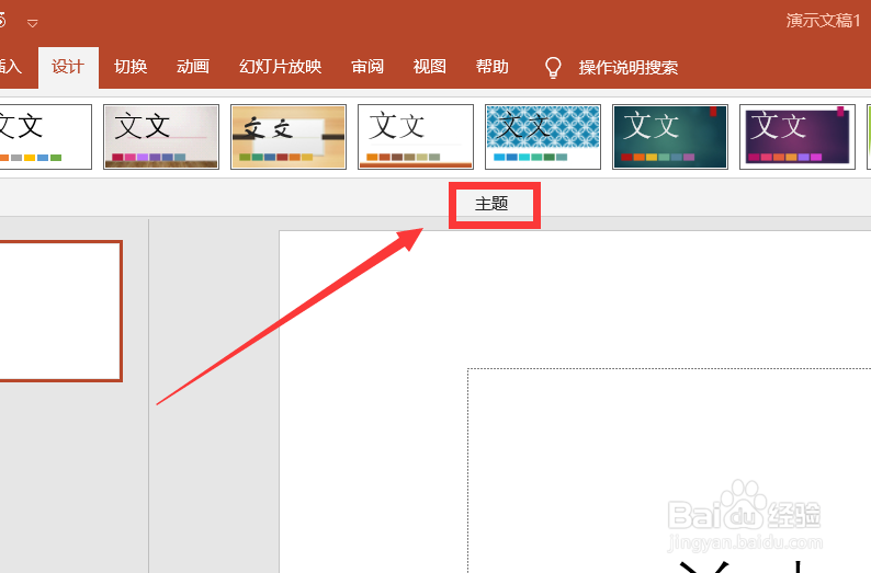 ppt的主题怎么设置
