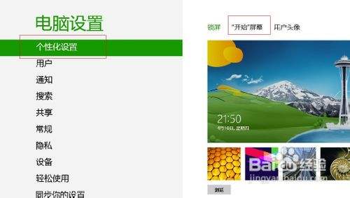 Windows8如何更改开始屏幕的背景颜色 百度经验