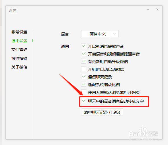 桌面端微信如何设置将语音自动转成文字