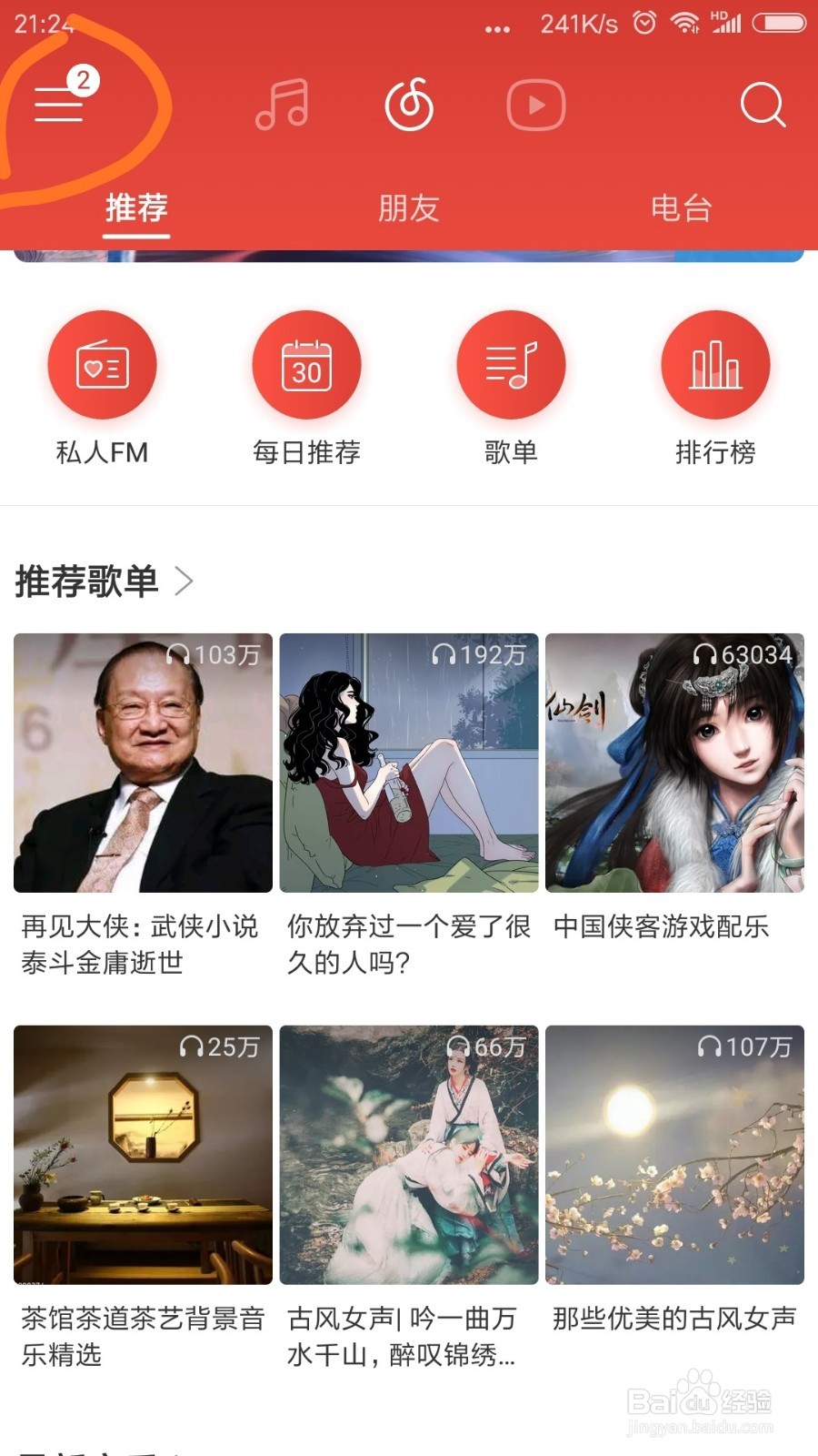 网易云音乐手机端怎么7设置定时播放