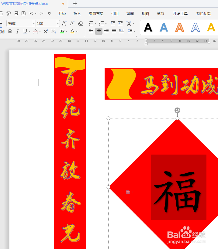WPS文档如何制作春联