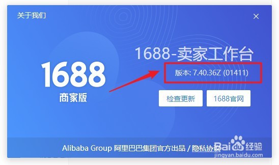 1688商家工作台软件如何查看版本号