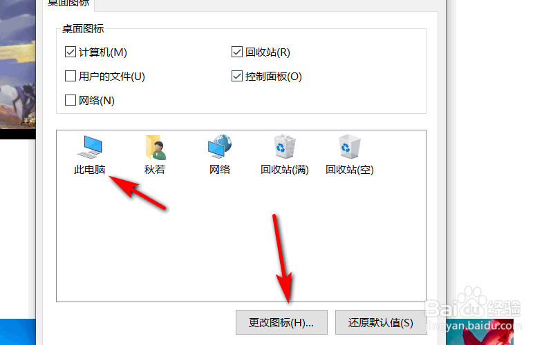 电脑桌面中的图标怎么更改