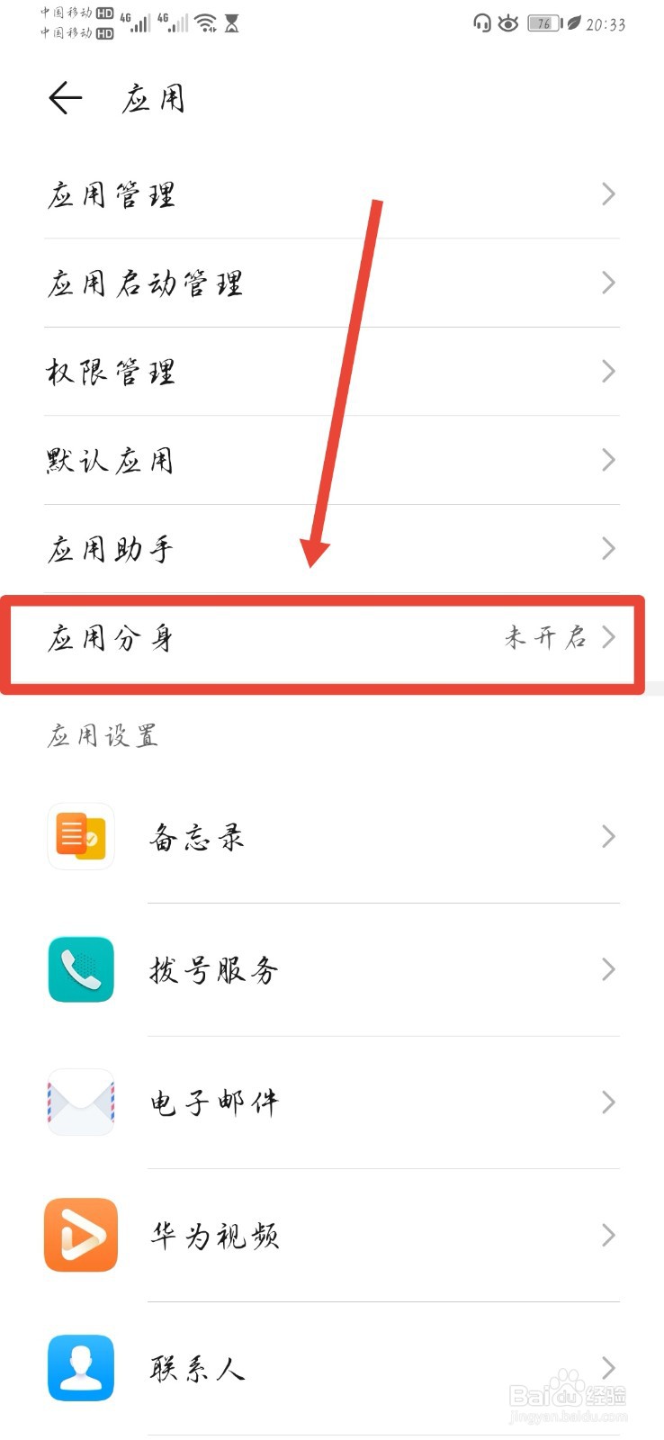 华为手机上QQ多开设置
