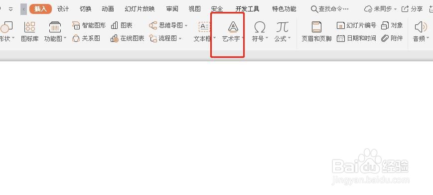 PPT如何添加艺术字？