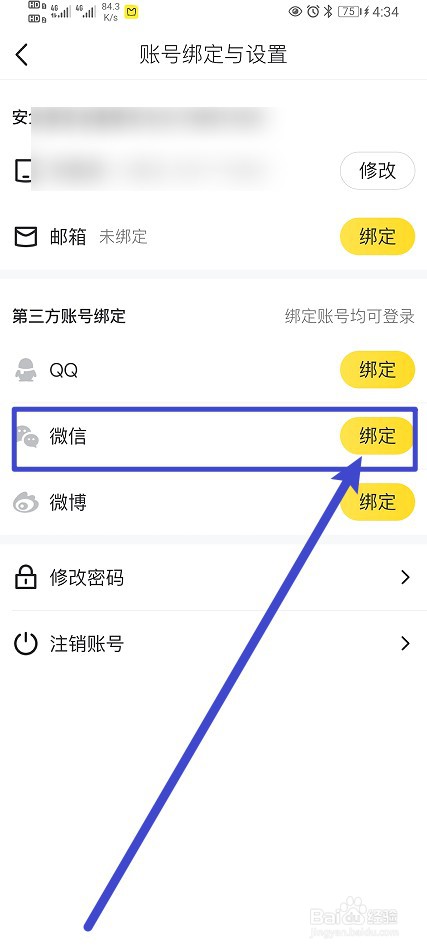 马蜂窝软件怎样进行绑定微信