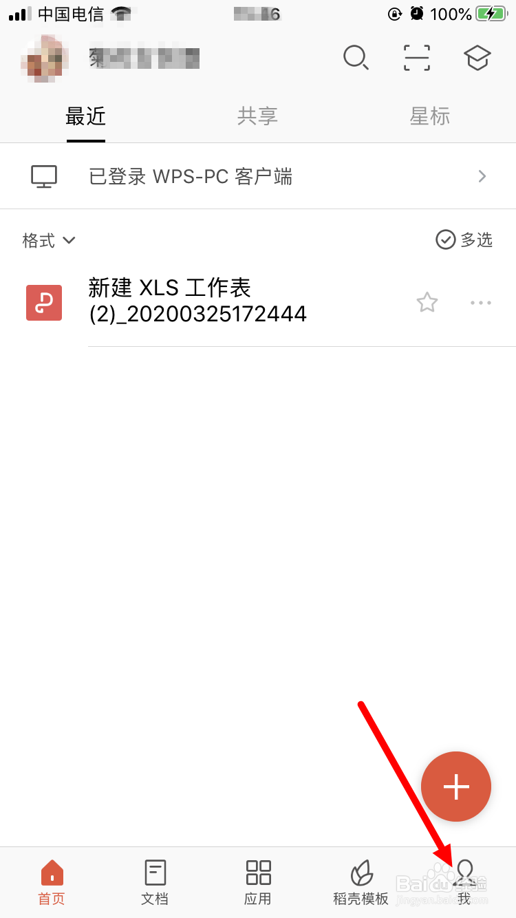 手机版WPS如何设置应用锁