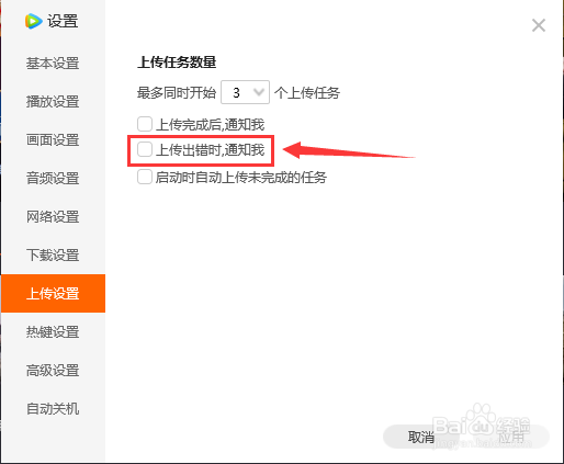 腾讯视频如何开启上传出错时通知我