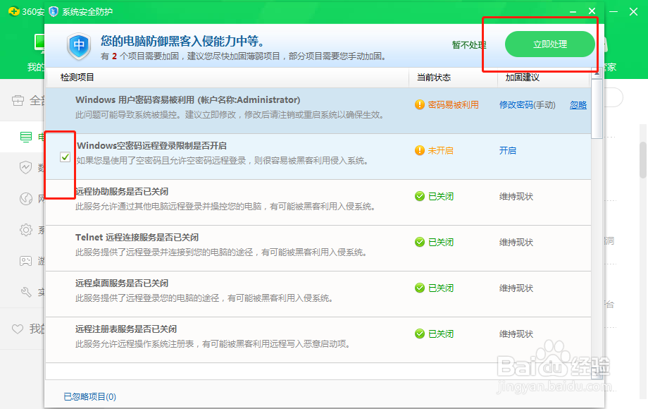 360安全卫士如何开启防黑安全防护服务