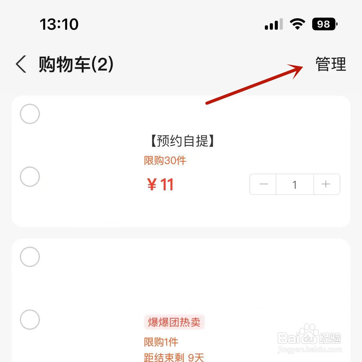 如何管理口碑购物车