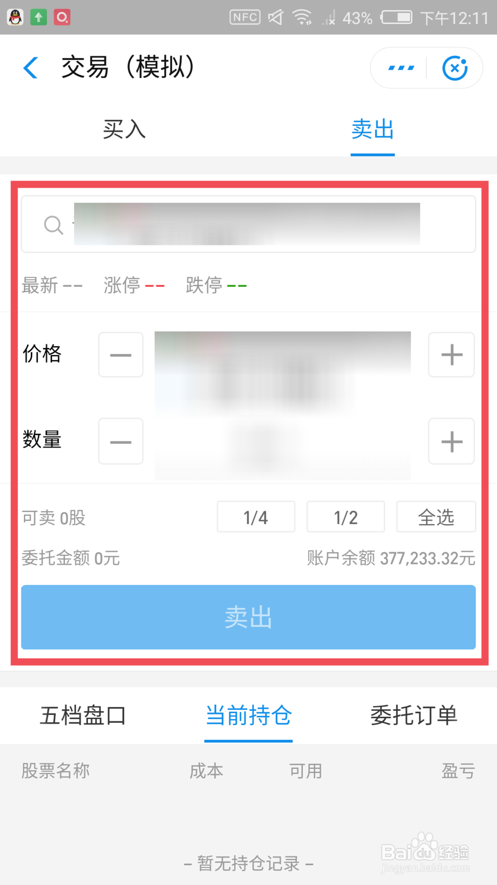 支付宝模拟炒股在哪里 支付宝模拟炒股怎么卖出