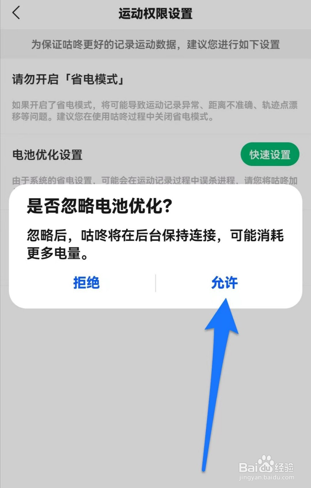 咕咚软件如何忽略电池优化功能