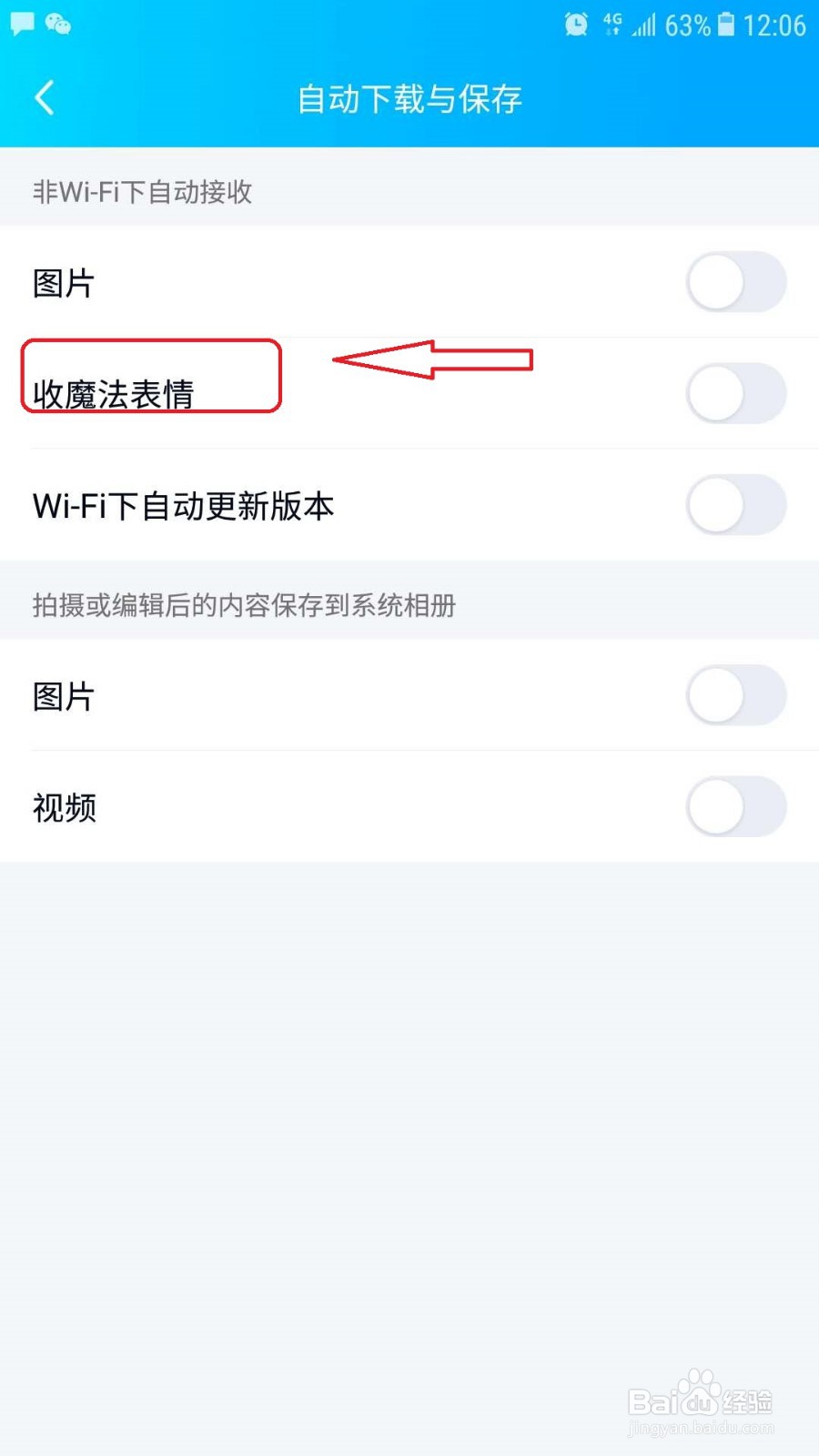 手机QQ怎么关闭非WiFi下自动接受魔法表情