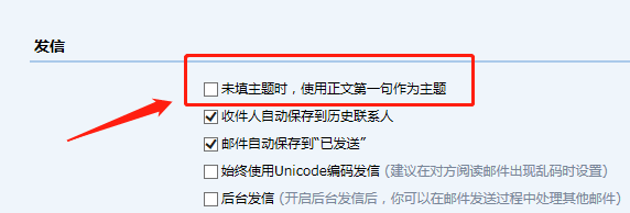 QQ邮箱如何设置使用正文第一句作为主题