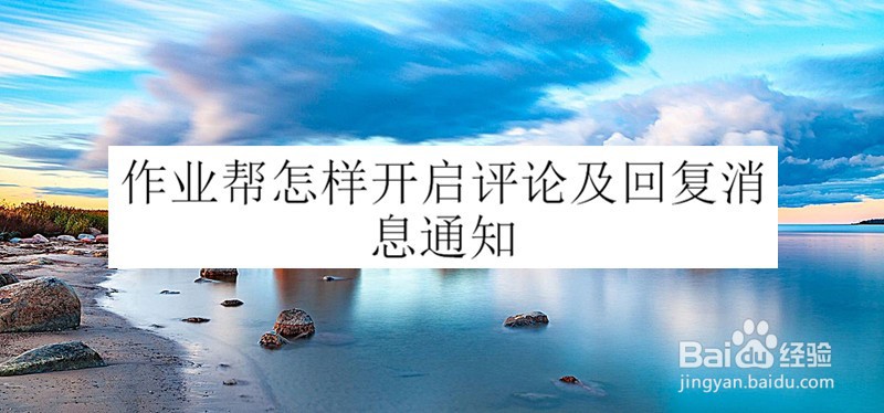 作业帮怎样开启评论及回复消息通知