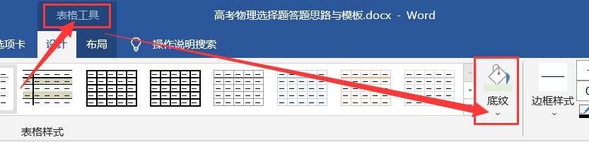 Word怎样删除表格的底纹