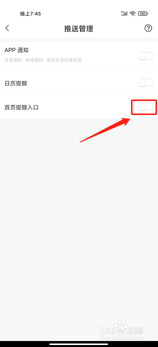 美好明天课堂APP怎么关闭首页提醒入口