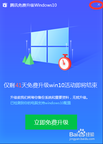 如何去掉腾讯免费升级Windows10
