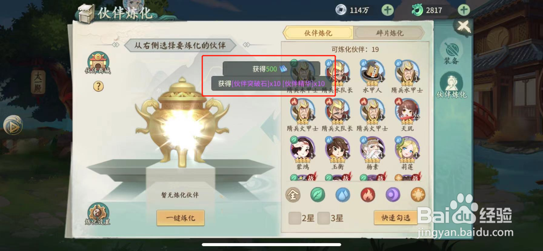 山海经伏魔录怎么将伙伴炼化