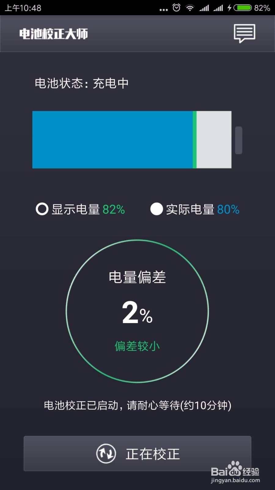 智能手机电池掉电快,请校正电池