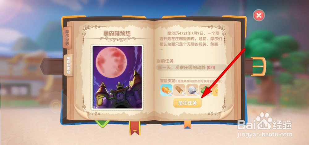 摩尔庄园手游黑森林冒险任务奖励怎么领取