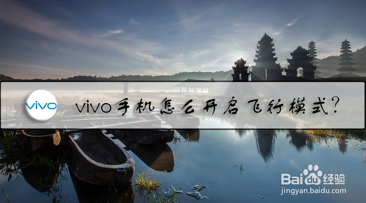 vivo手机怎么开启飞行模式