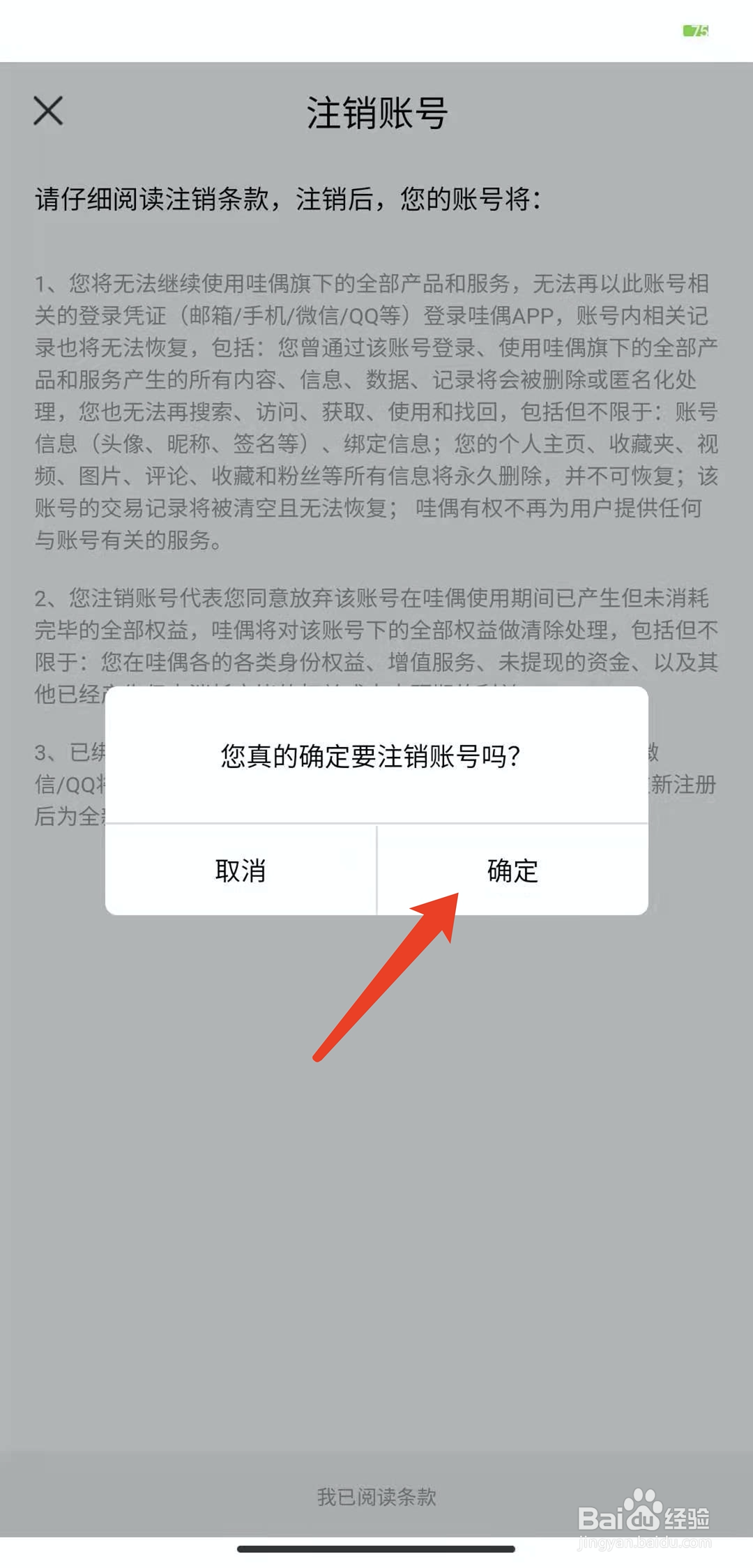 手机哇偶app怎样注销当前账号