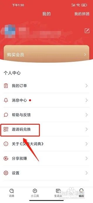 汉语大词典app如何兑换邀请码