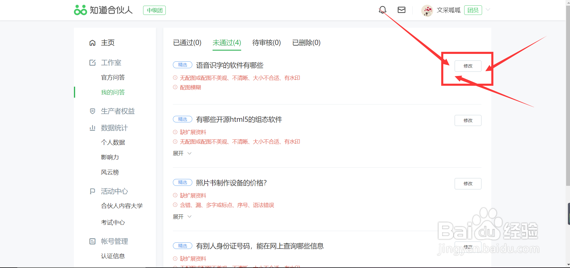 百度知道怎么修改被退回问答