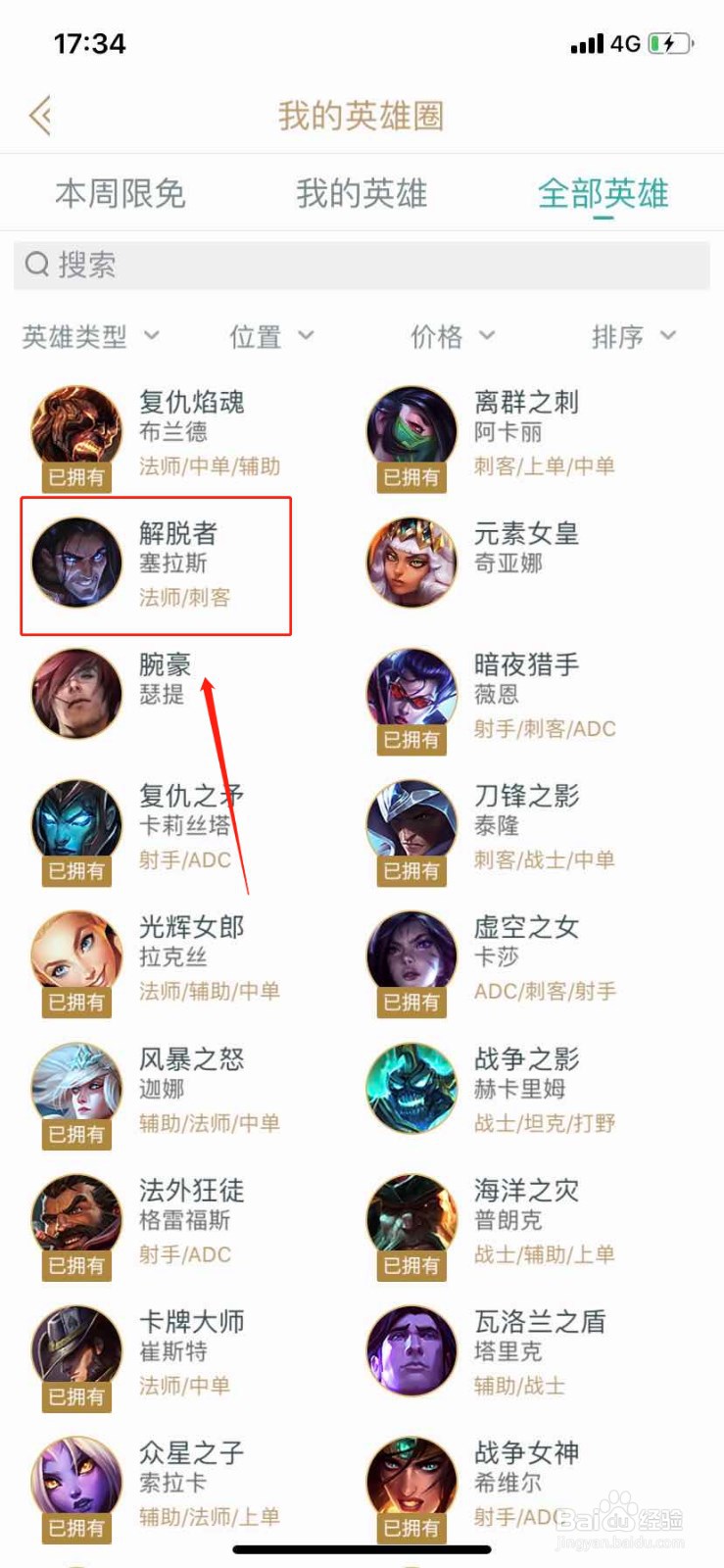 如何在掌上英雄联盟查找英雄解脱者